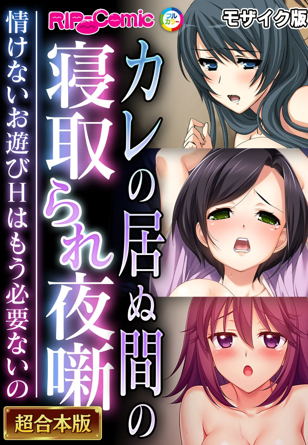 カレの居ぬ間の寝取られ夜噺 〜情けないお遊びHはもう必要ないの〜【超合本シリーズ】  モザイク版