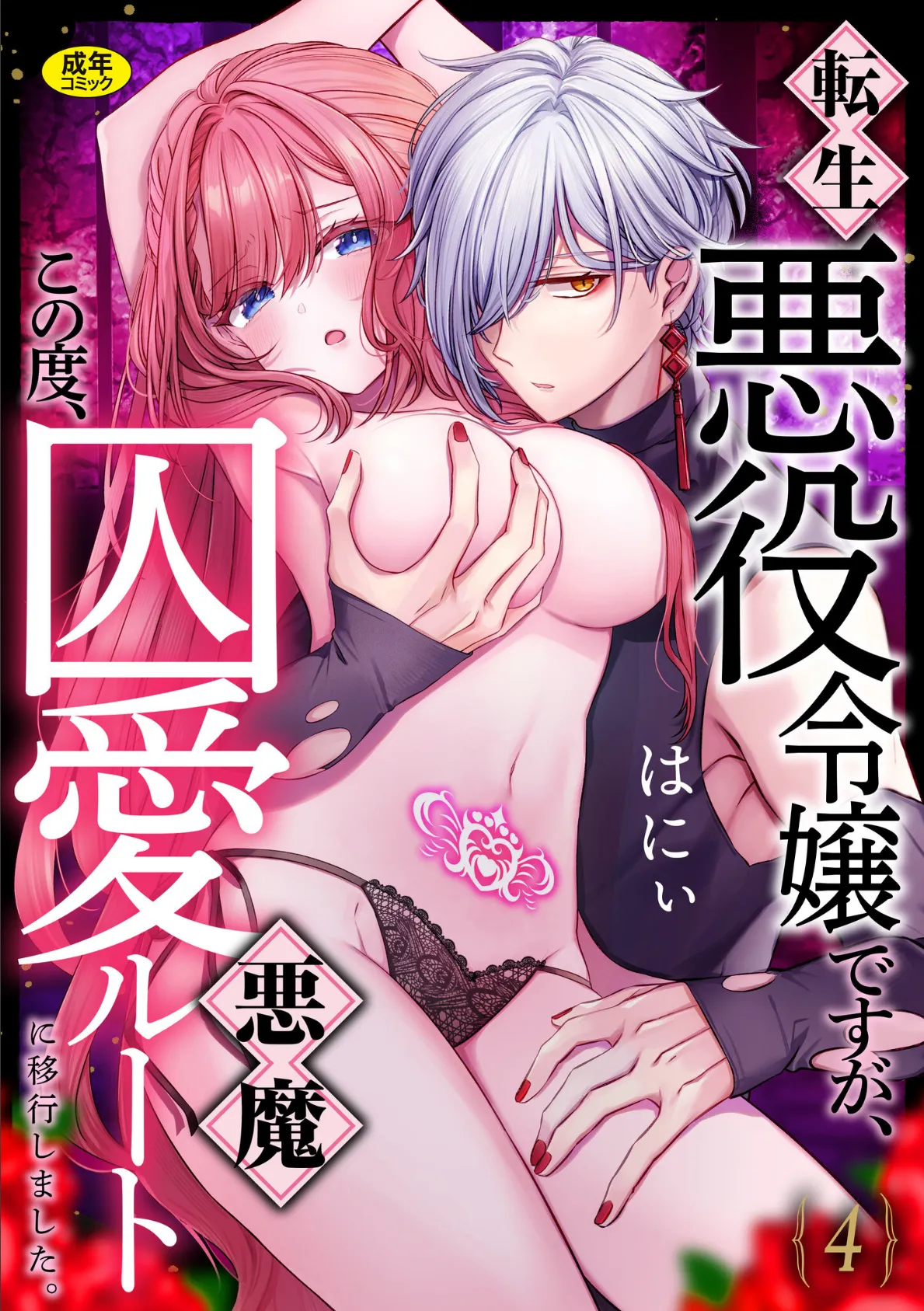 転生悪役令嬢ですが、この度、囚愛悪魔ルートに移行しました。【R版】（4）