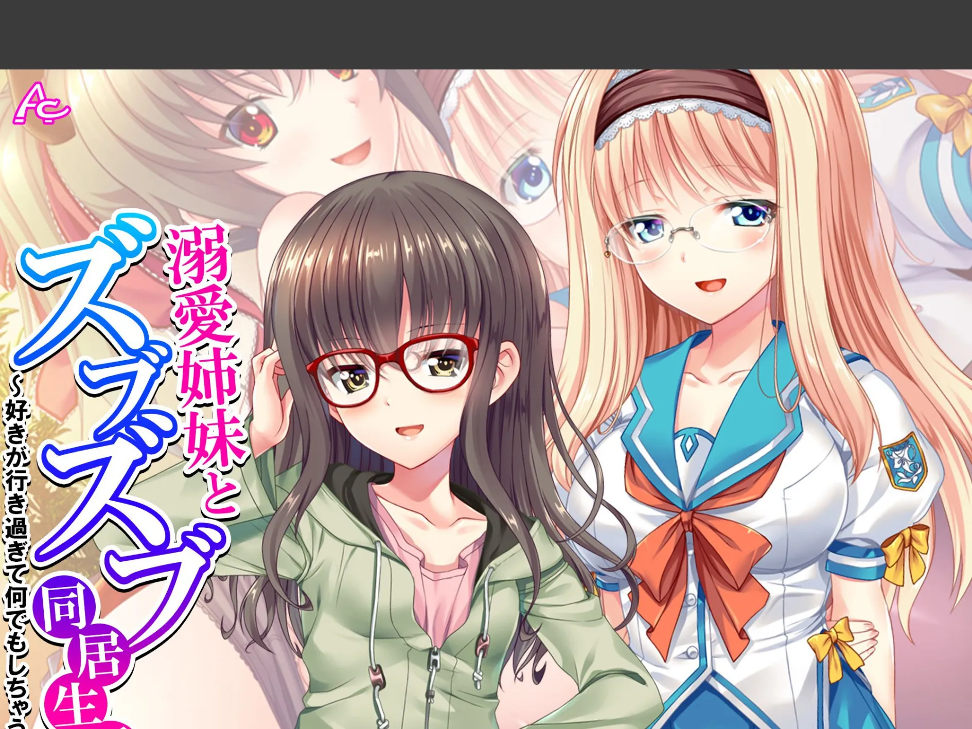 溺愛姉妹とズブズブ同居生活 〜好きが行き過ぎて何でもしちゃう〜 （単話） 第3話