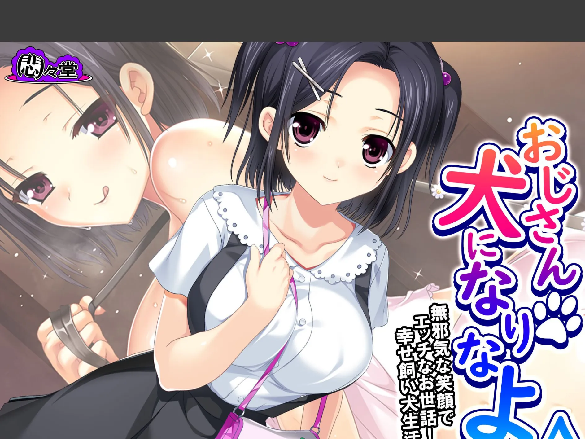 おじさん犬になりなよ♪ 〜無邪気な笑顔でエッチなお世話！幸せ飼い犬生活！〜 （単話） 第30話