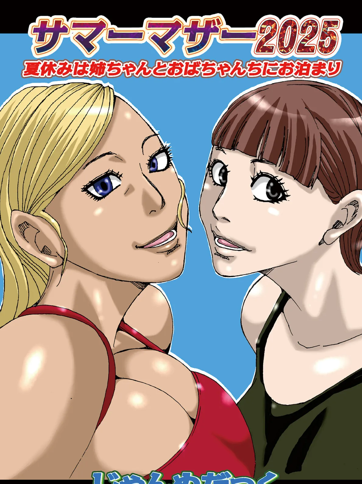 サマーマザー2025