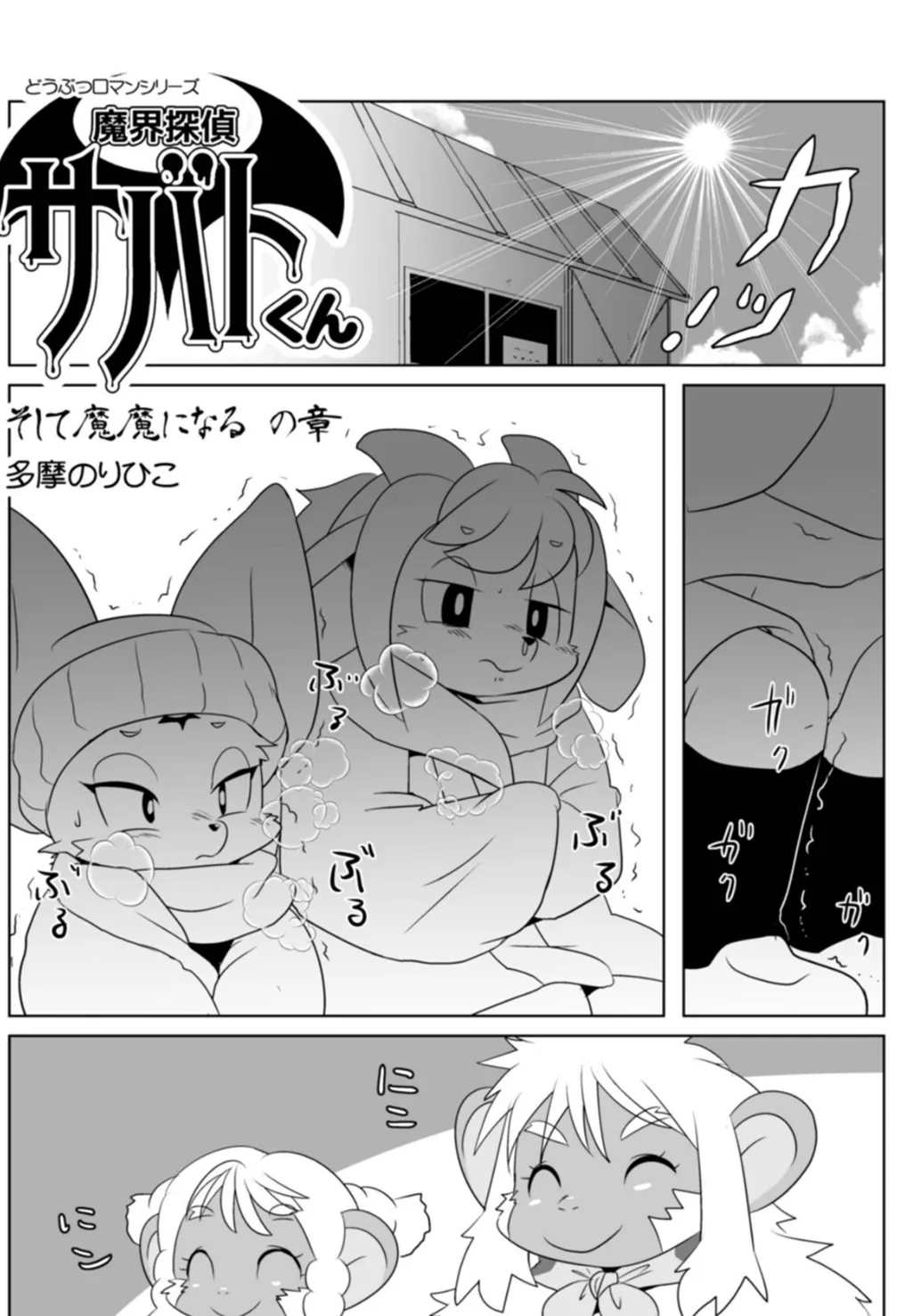 魔界探偵サバトくん そして魔魔になるの章