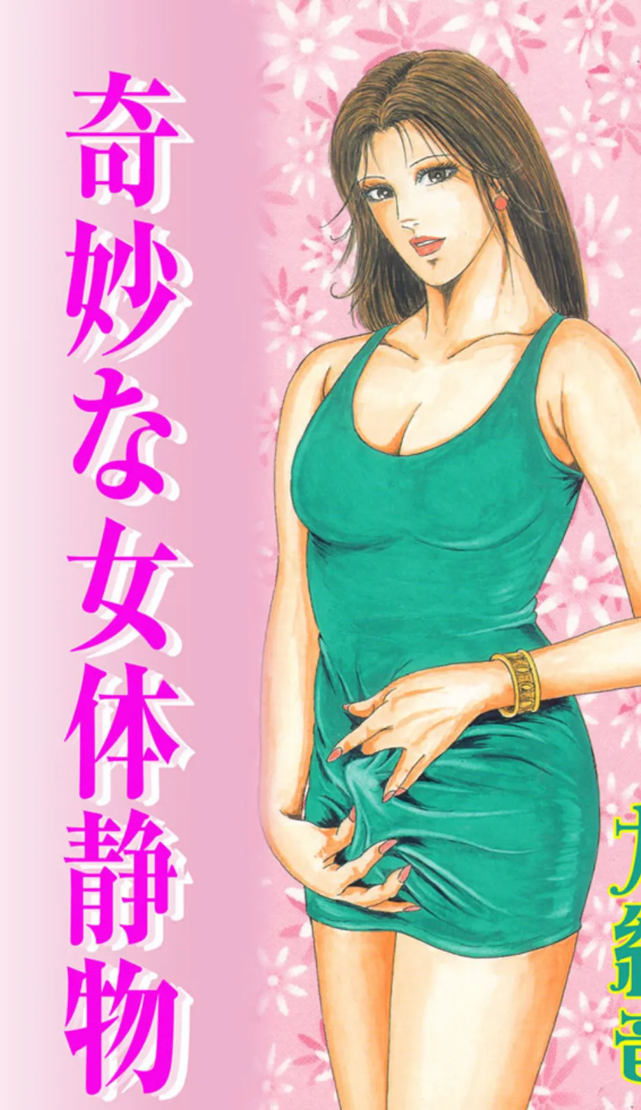 奇妙な女体静物