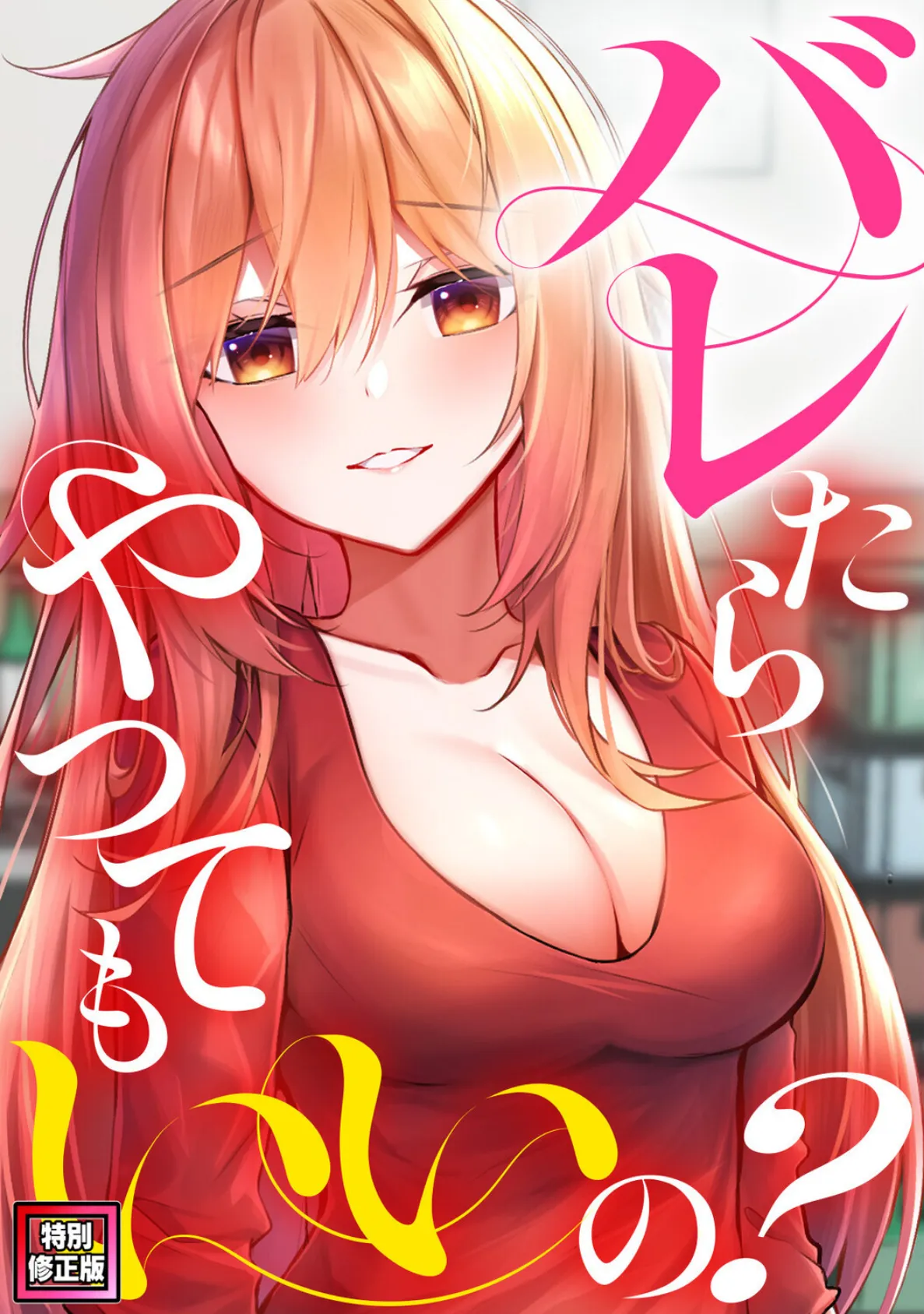 バレたらやってもいいの？【特別修正版】（9）