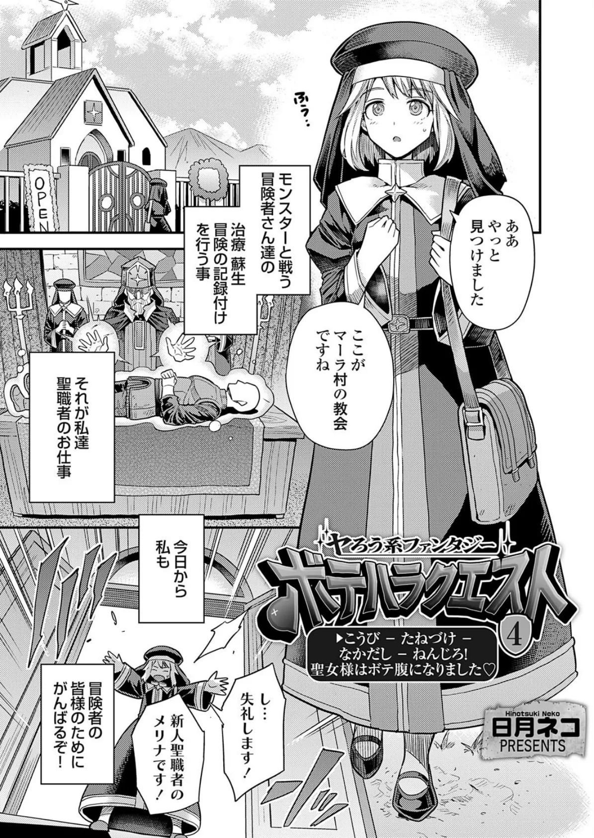 ヤろう系ファンタジー ボテハラクエスト4こうび – たねづけ – なかだし – ねんじろ！聖女様はボテ腹になりました