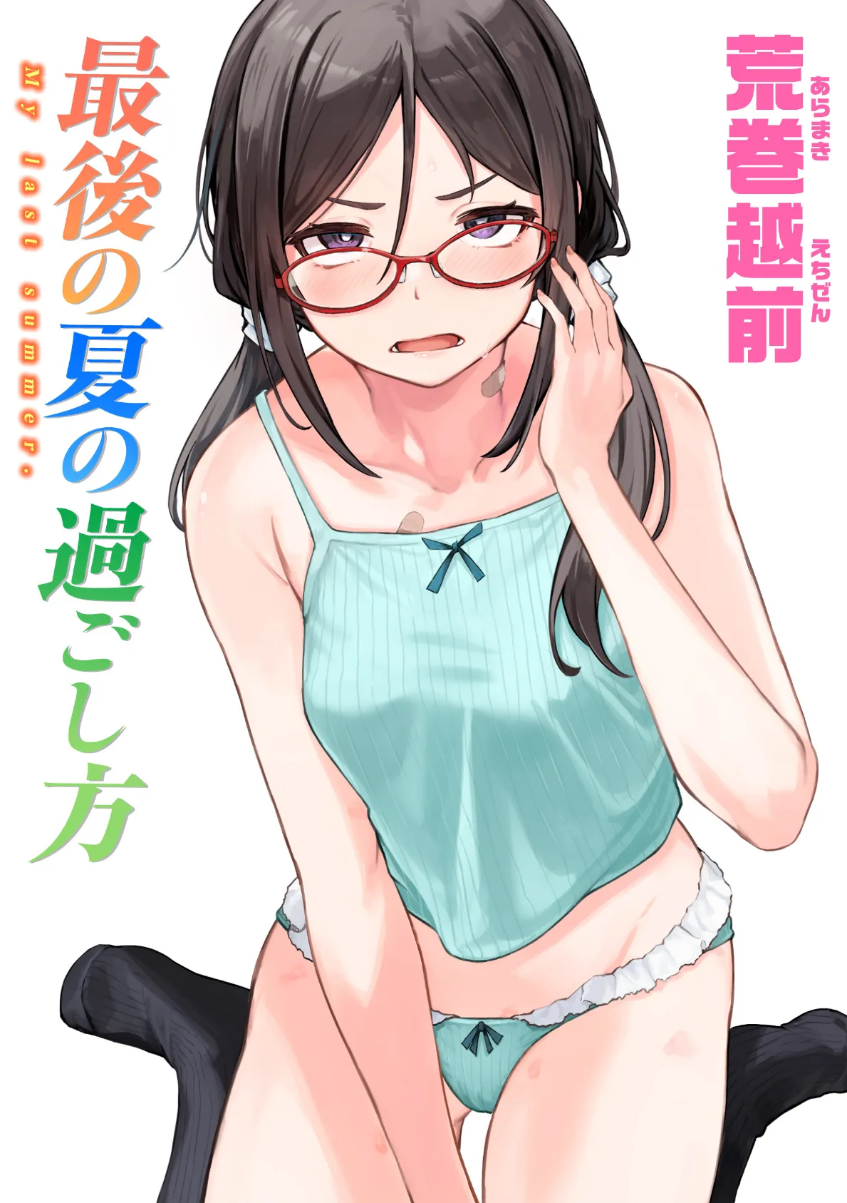 最後の夏の過ごし方