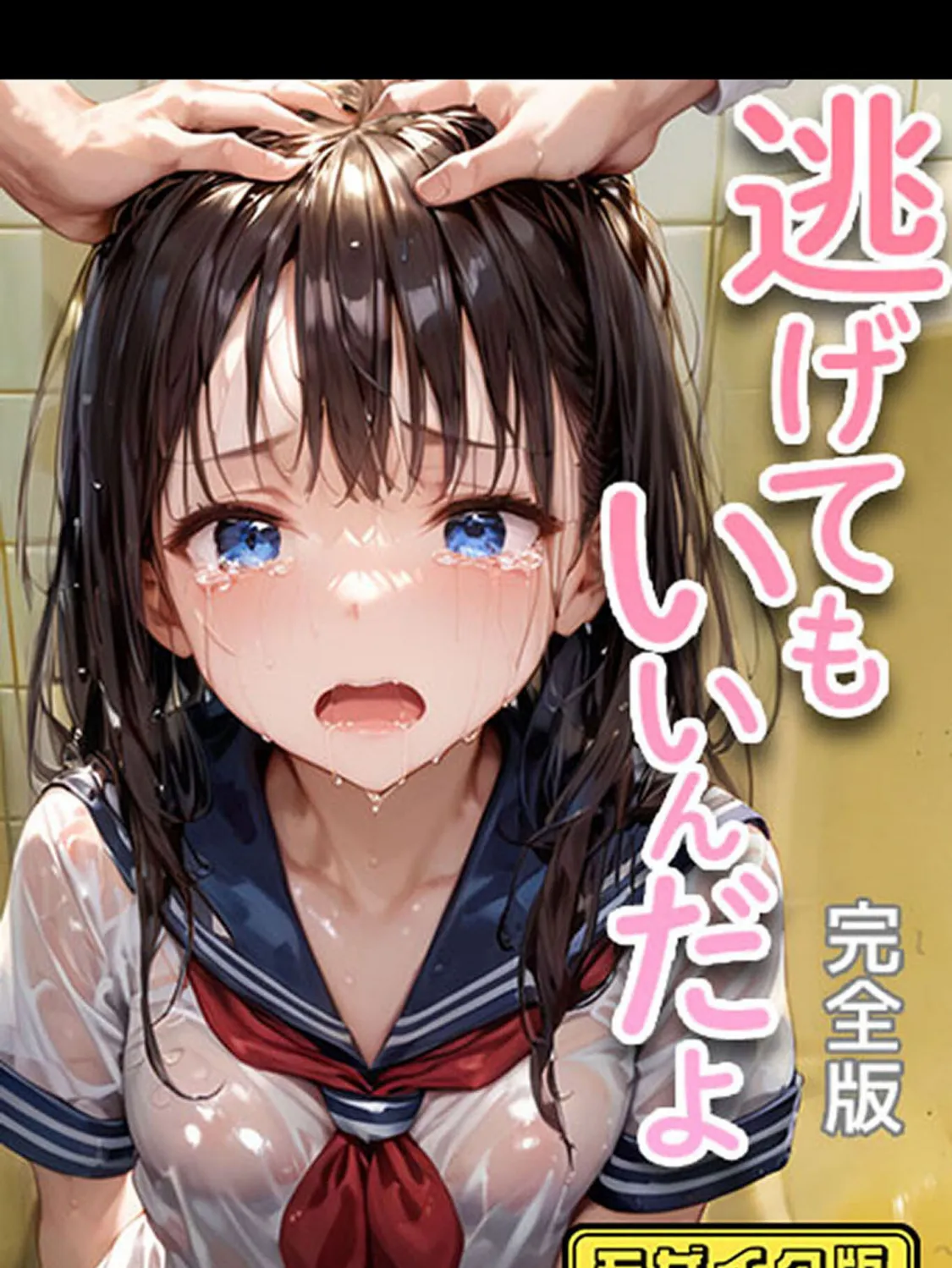 逃げてもいいんだよ 完全版 モザイク版