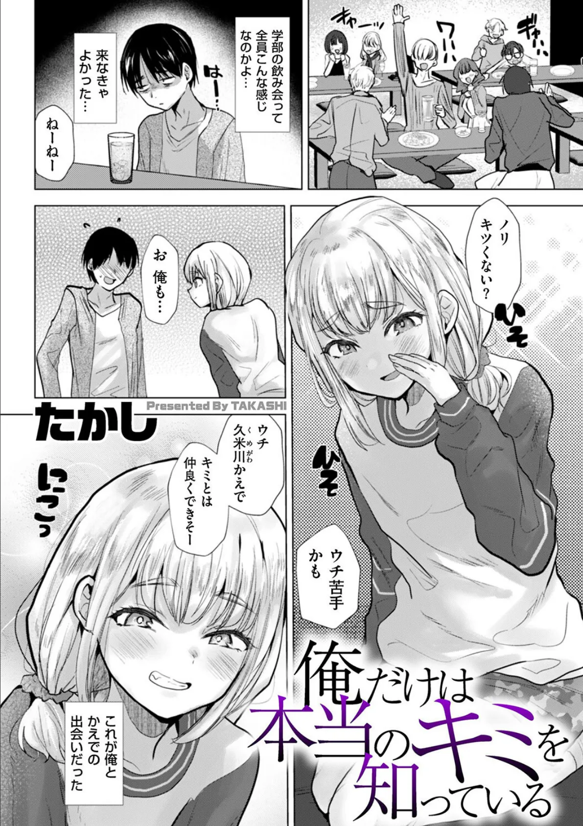 俺だけは本当のキミを知っている