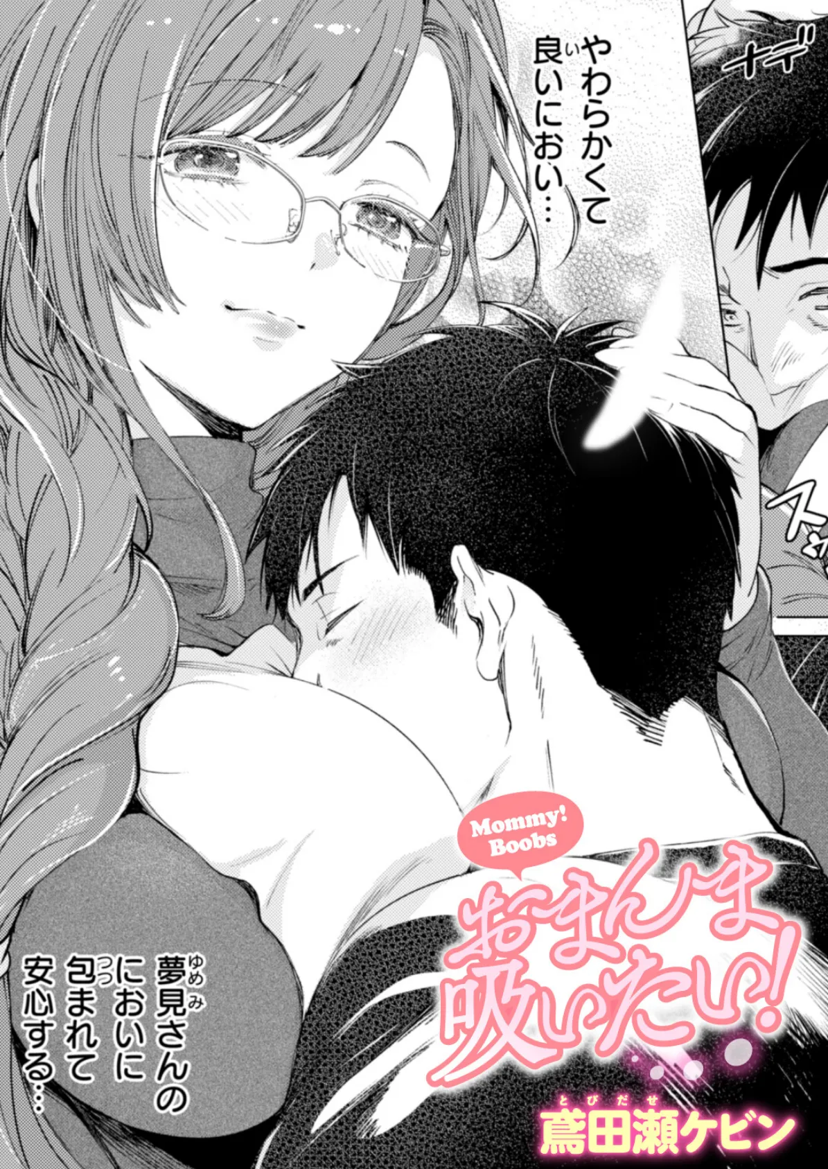 おまんま吸いたい！