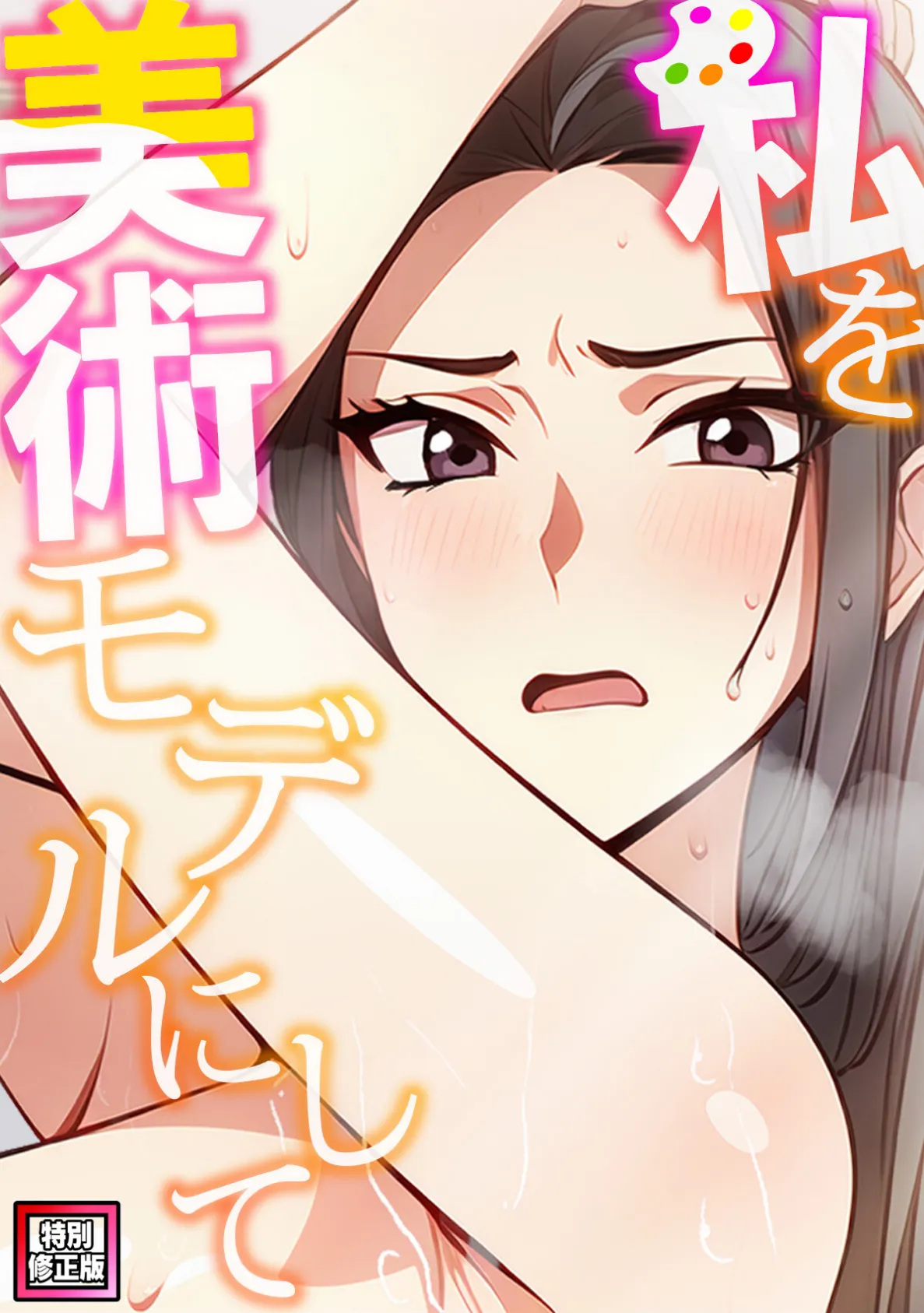 私を美術モデルにして【特別修正版】（5）