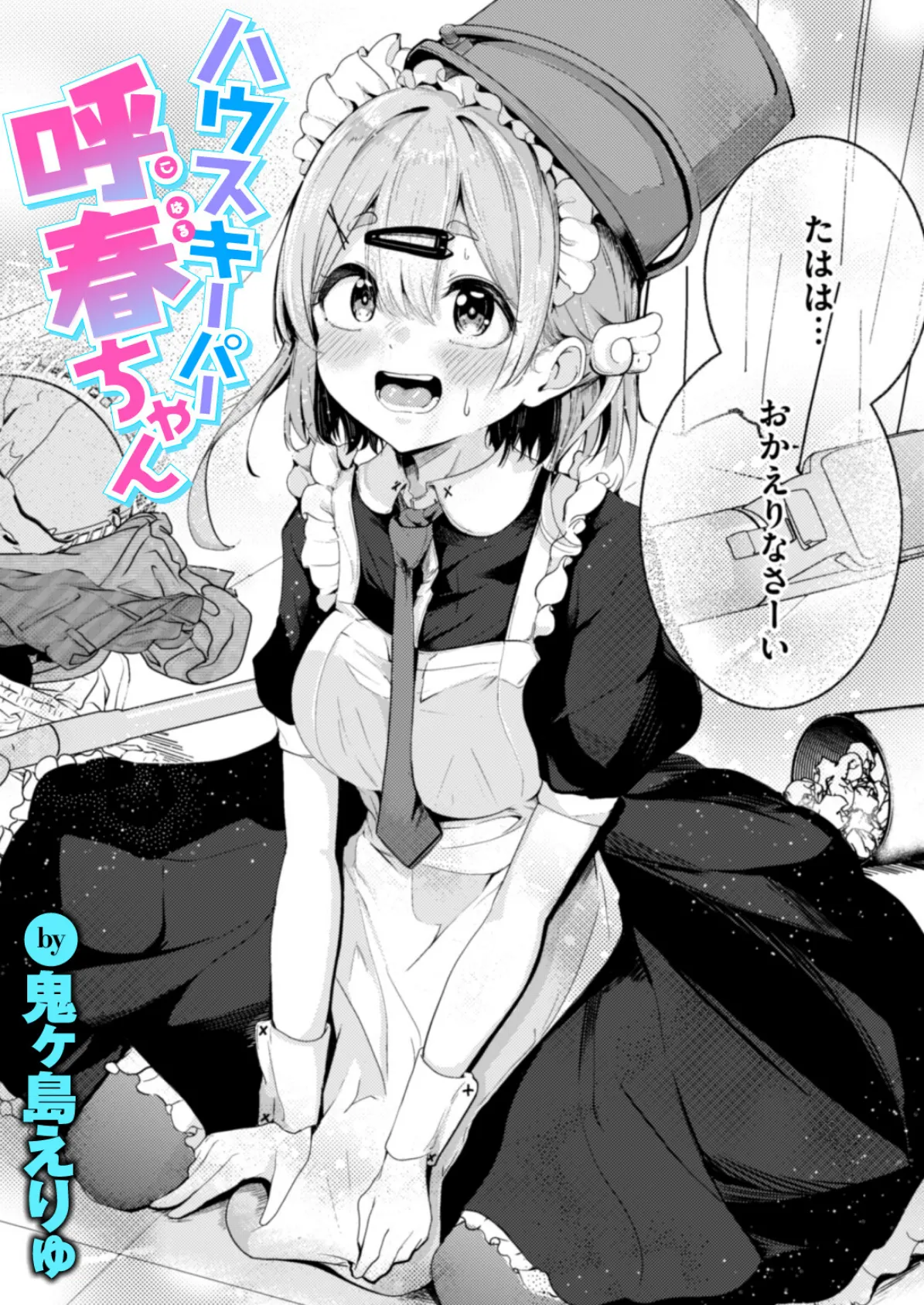 ハウスキーパー呼春ちゃん