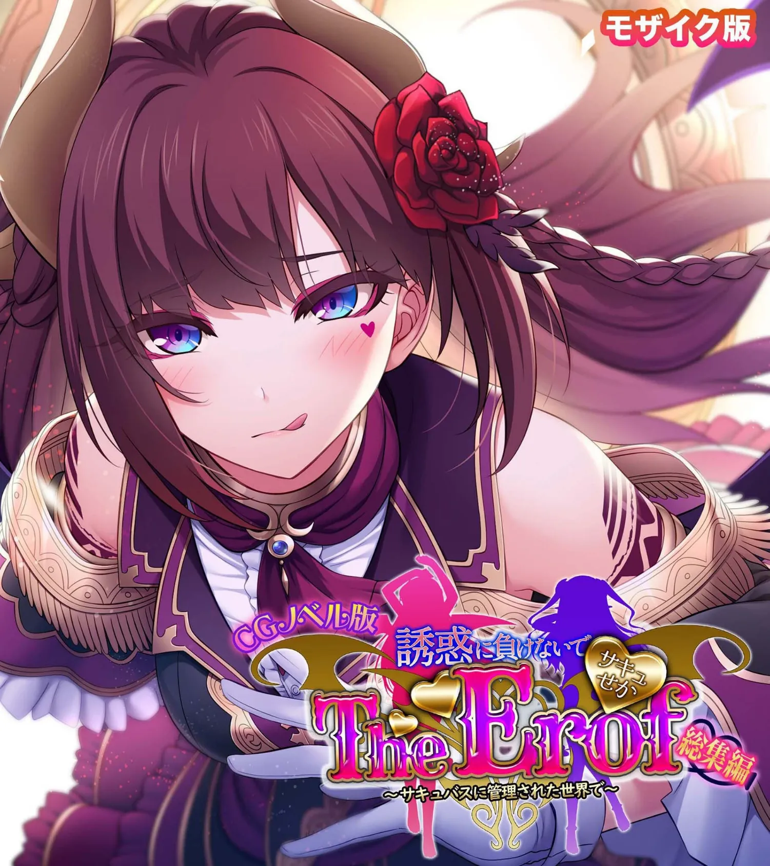 サキュせか The Erof 〜誘惑に負けないで:サキュバスに管理された世界で〜 CGノベル版 モザイク版 総集編