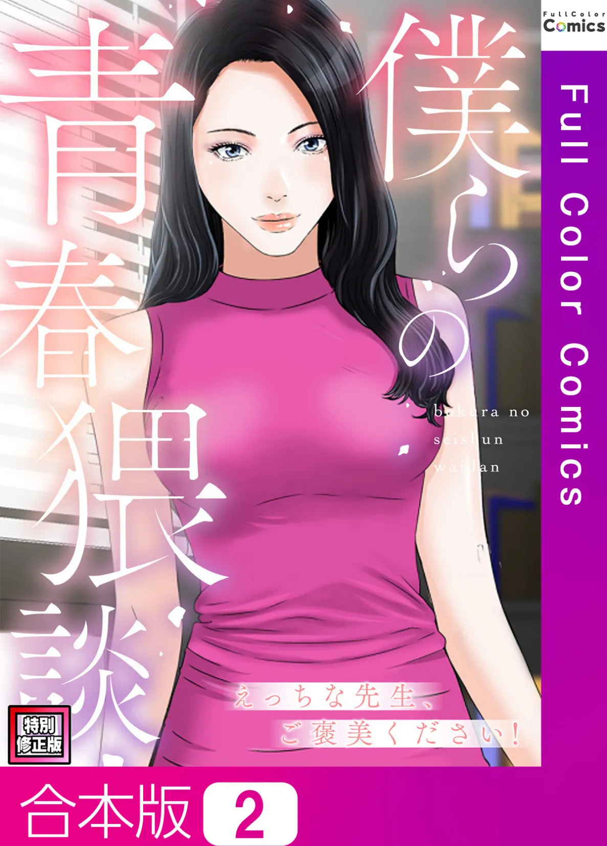 僕らの青春猥談【特別修正版】【合本版】2巻